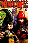 戦国軍師伝1(歴史群像新書)