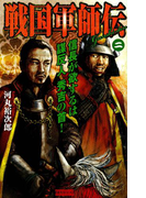 戦国軍師伝2(歴史群像新書)