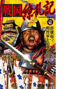 戦国繚乱記 壱(歴史群像新書)