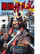 戦国繚乱記 弐(歴史群像新書)