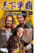 天下争覇2(歴史群像新書)