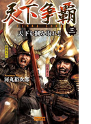 天下争覇3(歴史群像新書)