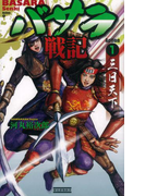 バサラ戦記1(歴史群像新書)