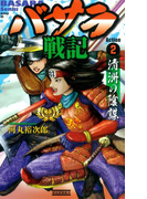 バサラ戦記2(歴史群像新書)