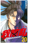 我間乱~GAMARAN~(20)