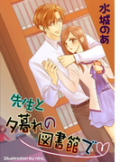 先生と夕暮れの図書館で(フレジェロマンス文庫)