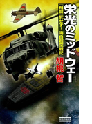 栄光のミッドウェー(歴史群像新書)