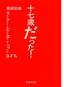 十七歳だった!(集英社文庫)