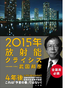 2015年放射能クライシス