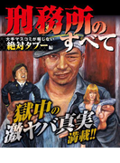 刑務所のすべて~大手マスコミが報じない絶対タブー編~(ナックルズ the BEST)