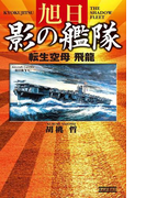 旭日 影の艦隊(歴史群像新書)