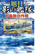 旭日 影の艦隊 ガ島救出作戦(歴史群像新書)