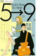 5時から9時まで 1(フラワーコミックス)