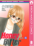 Honey Bitter 8(りぼんマスコットコミックスDIGITAL)