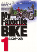 My Favorite BIKE 1(ビッグコミックス)