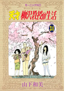 天才柳沢教授の生活(34)