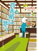 背表紙は歌う(創元推理文庫)