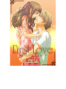 First Love ~何度でもあなたと~(夢中文庫クリスタル)