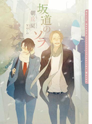 坂道のソラ【SS付電子限定版】【イラスト入り】(ダリア文庫e)