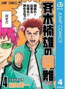 斉木楠雄のΨ難 4(ジャンプコミックスDIGITAL)