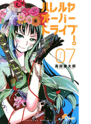 ハレルヤオーバードライブ! 7(ゲッサン少年サンデーコミックス)