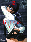 6のトリガー 2(ゲッサン少年サンデーコミックス)