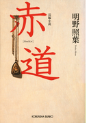 赤道(光文社文庫)