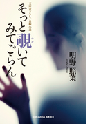 そっと覗いてみてごらん(光文社文庫)