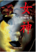女神(光文社文庫)