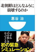 北朝鮮はどんなふうに崩壊するのか(小学館101新書)(小学館101新書)