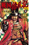 戦国繚乱記 参(歴史群像新書)