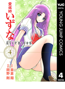 霊媒師いずな Ascension 4(ヤングジャンプコミックスDIGITAL)