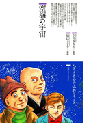 空海の宇宙(仏教コミックス)