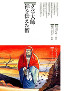 ダルマ大師 禅を伝えた僧(仏教コミックス)