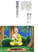 密教のはなし(仏教コミックス)