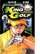 KING GOLF 2(少年サンデーコミックス)