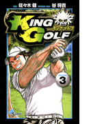 KING GOLF 3(少年サンデーコミックス)