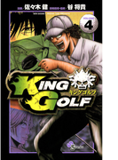 KING GOLF 4(少年サンデーコミックス)