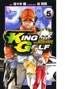 KING GOLF 5(少年サンデーコミックス)