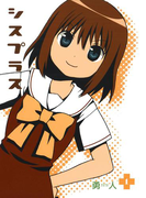 シスプラス1巻