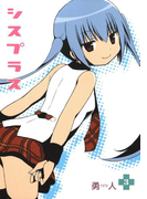 シスプラス3巻