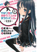 やはり俺の青春ラブコメはまちがっている。-妄言録-1巻(ビッグガンガンコミックス)