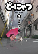 どーにゃつ3巻(ヤングガンガンコミックス)