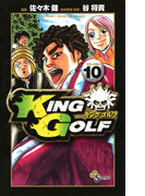 KING GOLF 10(少年サンデーコミックス)