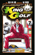 KING GOLF 7(少年サンデーコミックス)