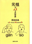 元祖 スバラ式世界(集英社文庫)