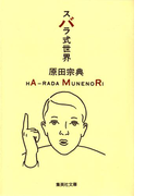 スバラ式世界(集英社文庫)