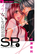 イケない生徒会長SP 1(フラワーコミックス)