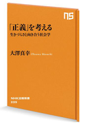 「正義」を考える 生きづらさと向き合う社会学(NHK出版新書)