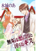 無垢な想い出と淫らなキス(フレジェロマンス文庫)